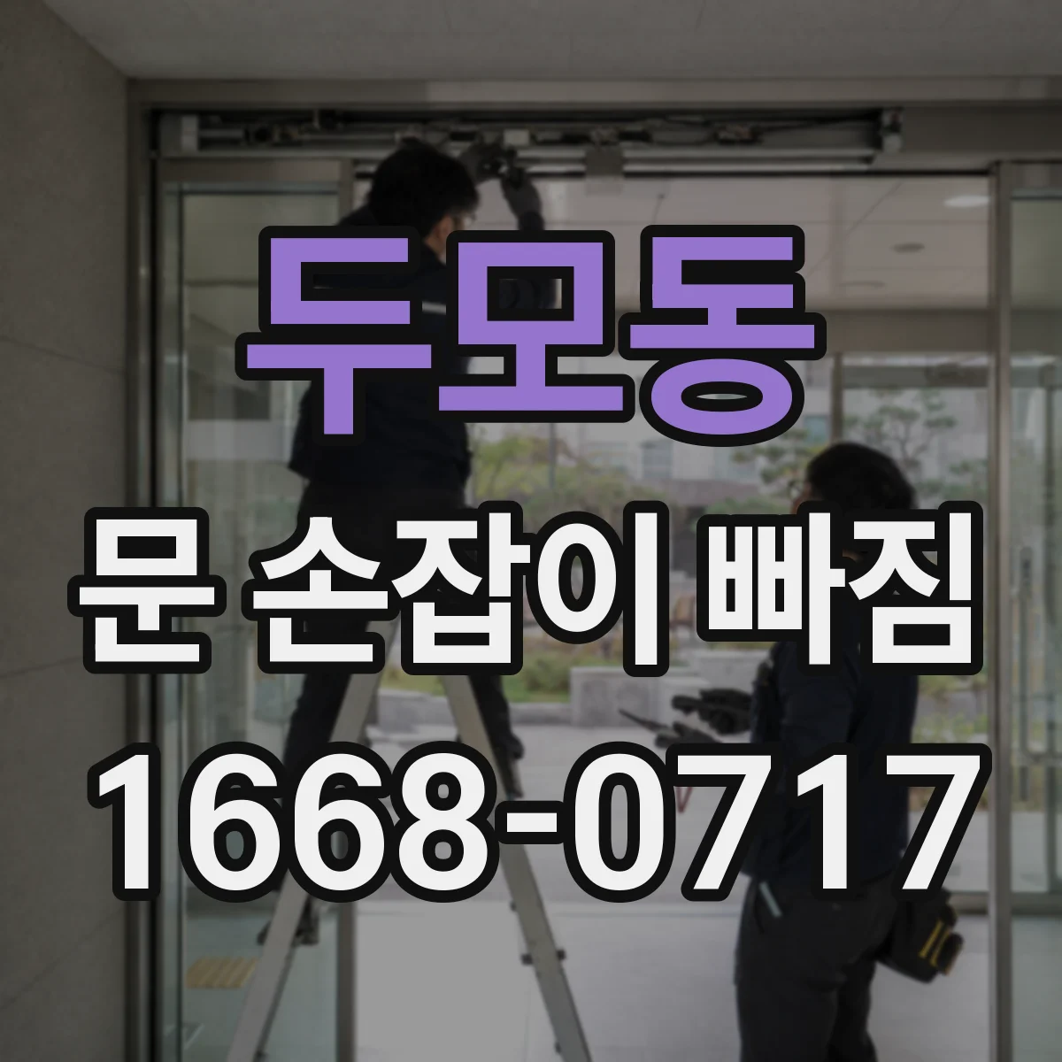 두모동 문 손잡이 빠짐