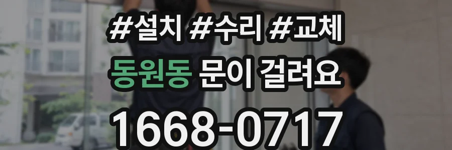 동원동 문이 걸려요