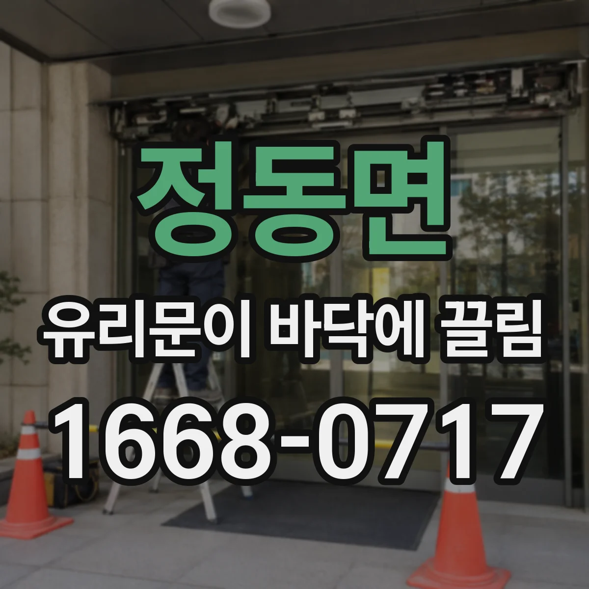 정동면 유리문이 바닥에 끌림