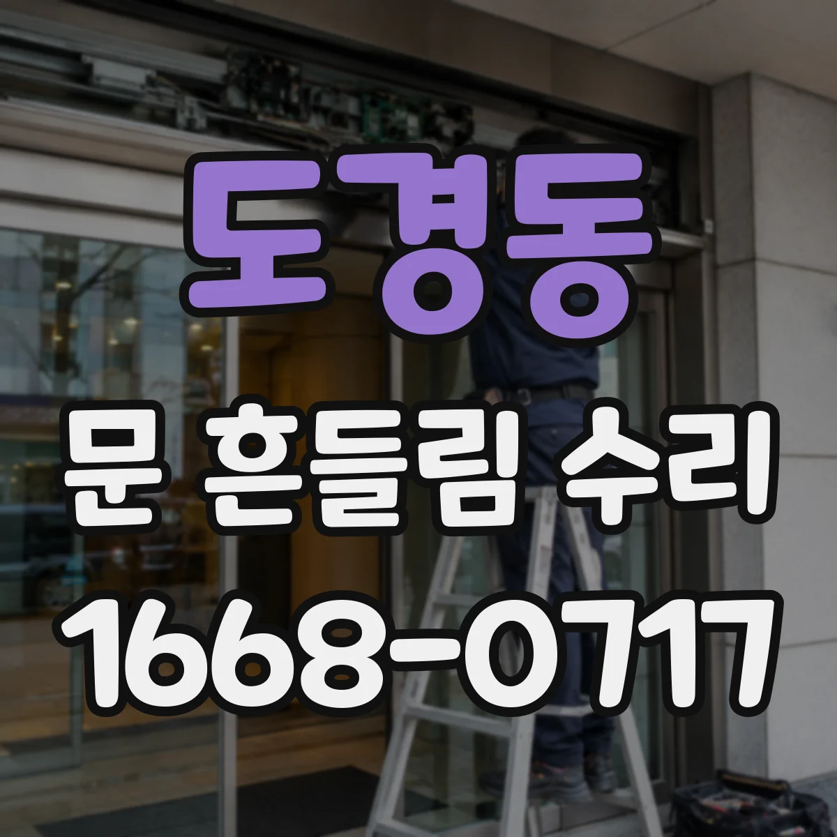 도경동 문 흔들림 수리