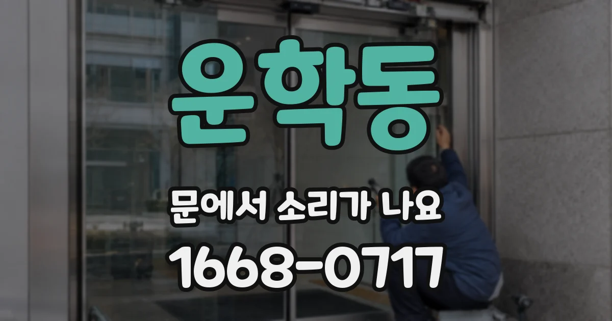 운학동 문에서 소리가 나요