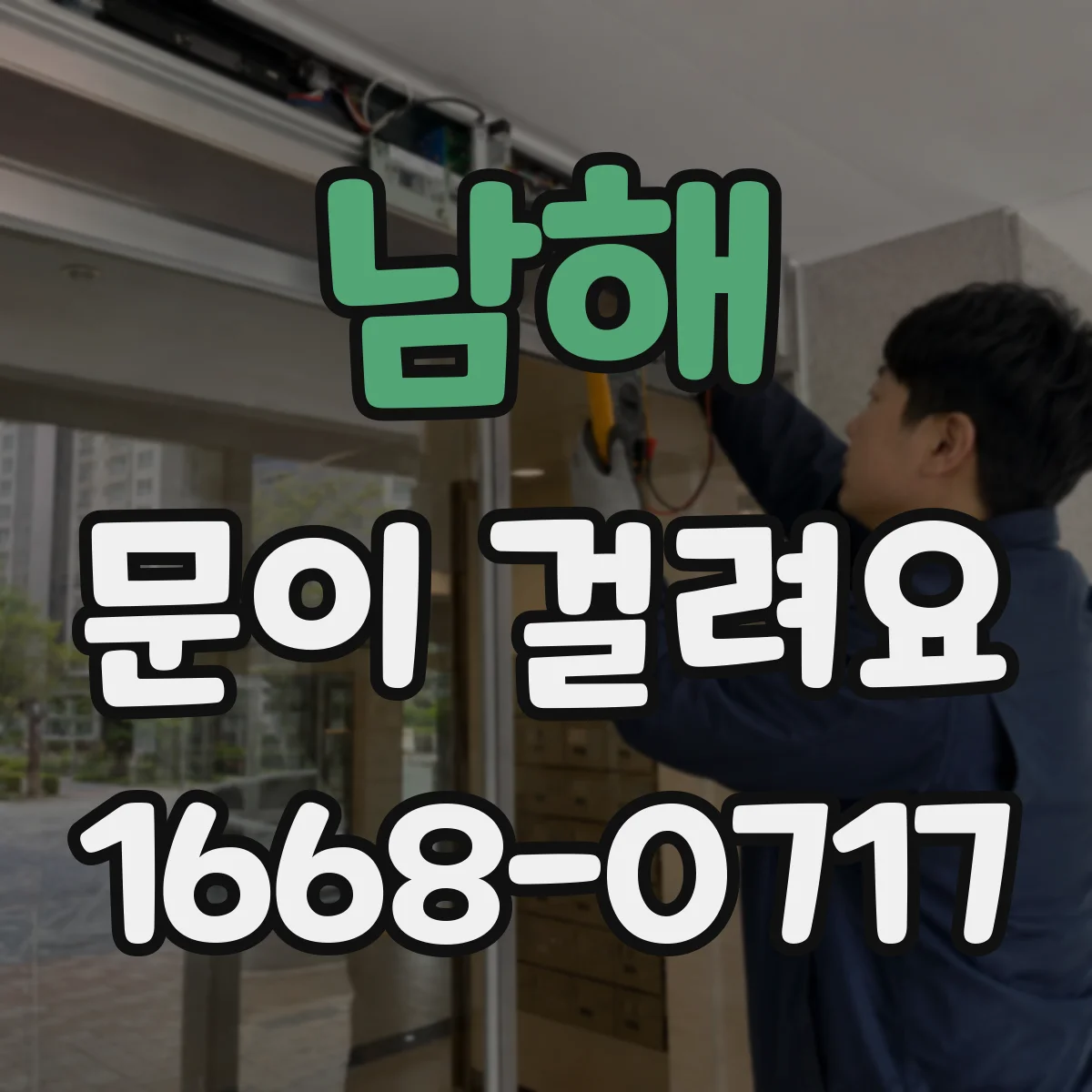남해 문이 걸려요 문틀 틀어짐으로 열쇠 회전이 안 될 때