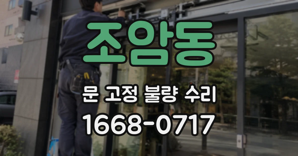조암동 문 고정 불량 수리