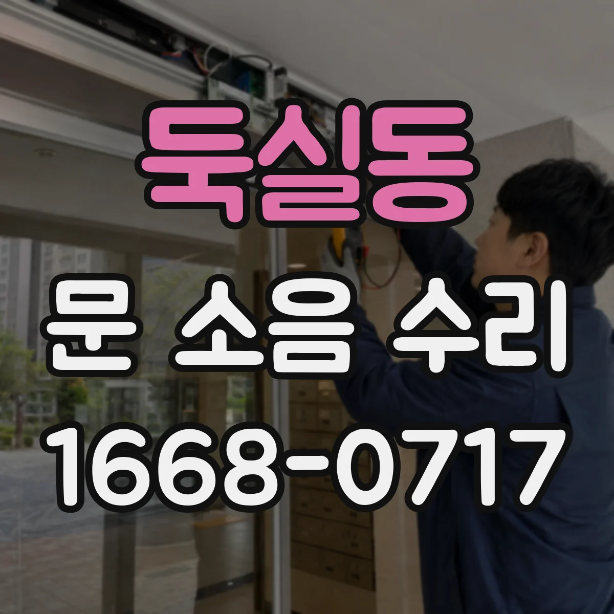둑실동 문 소음 수리
