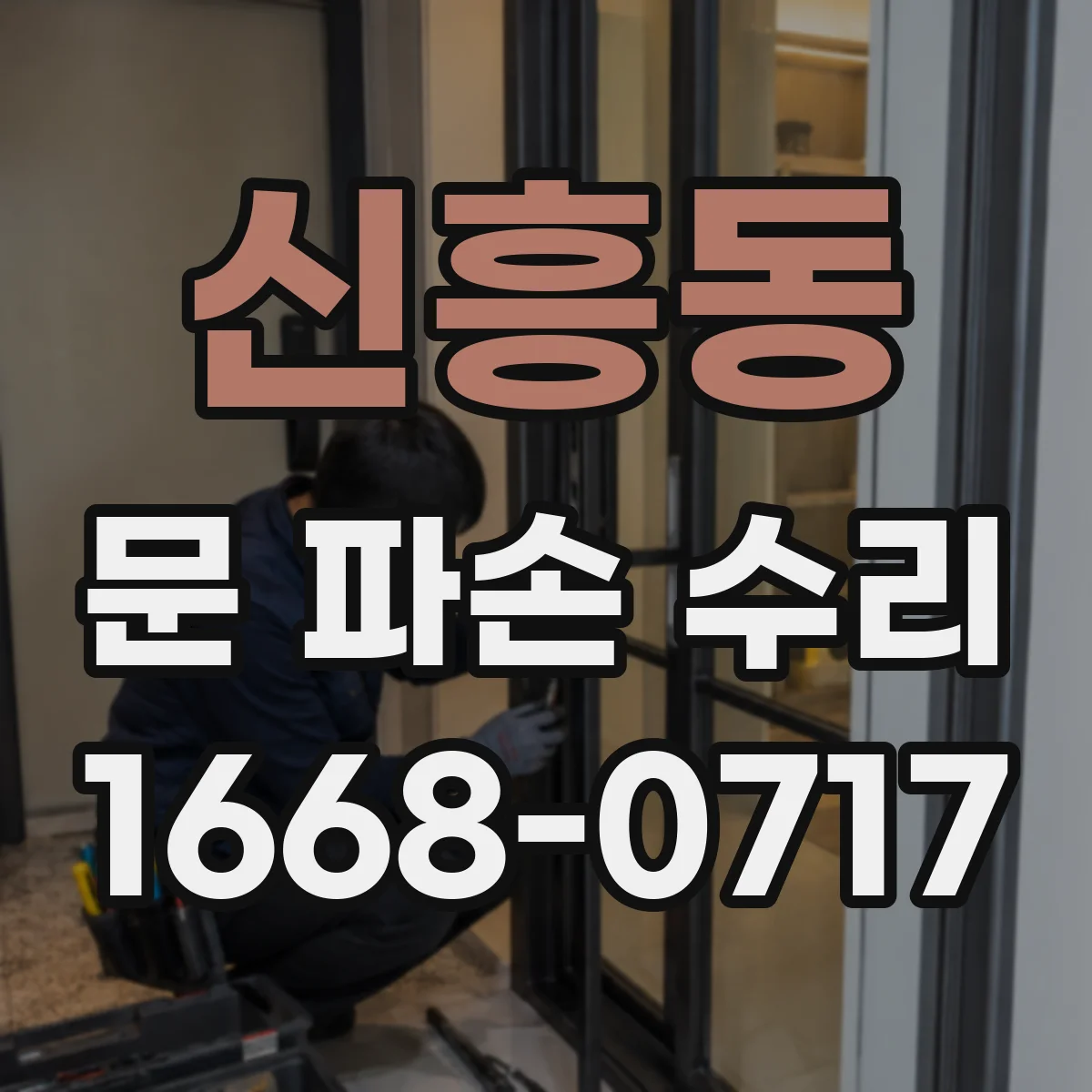 신흥동 문 파손 수리