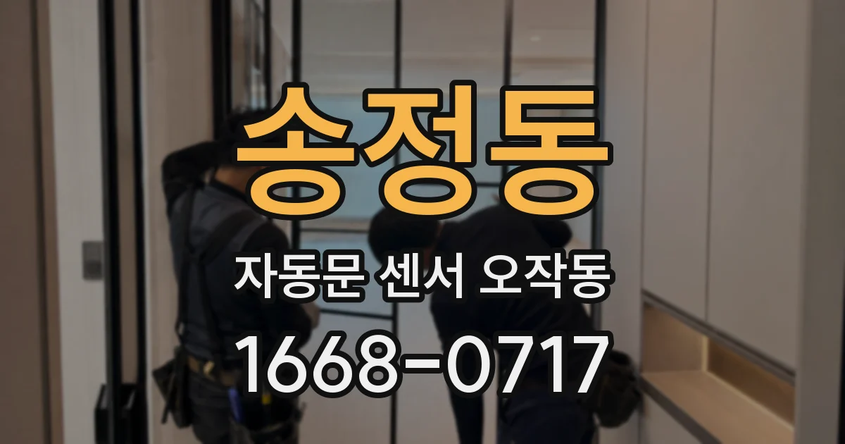 송정동 자동문 센서 오작동
