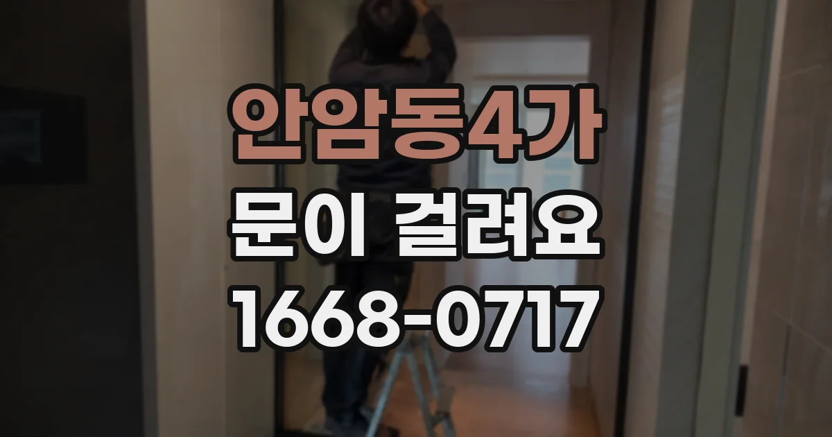 안암동4가 문이 걸려요