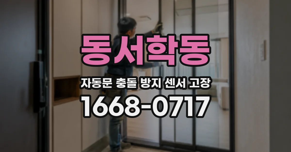 동서학동 자동문 충돌 방지 센서 고장