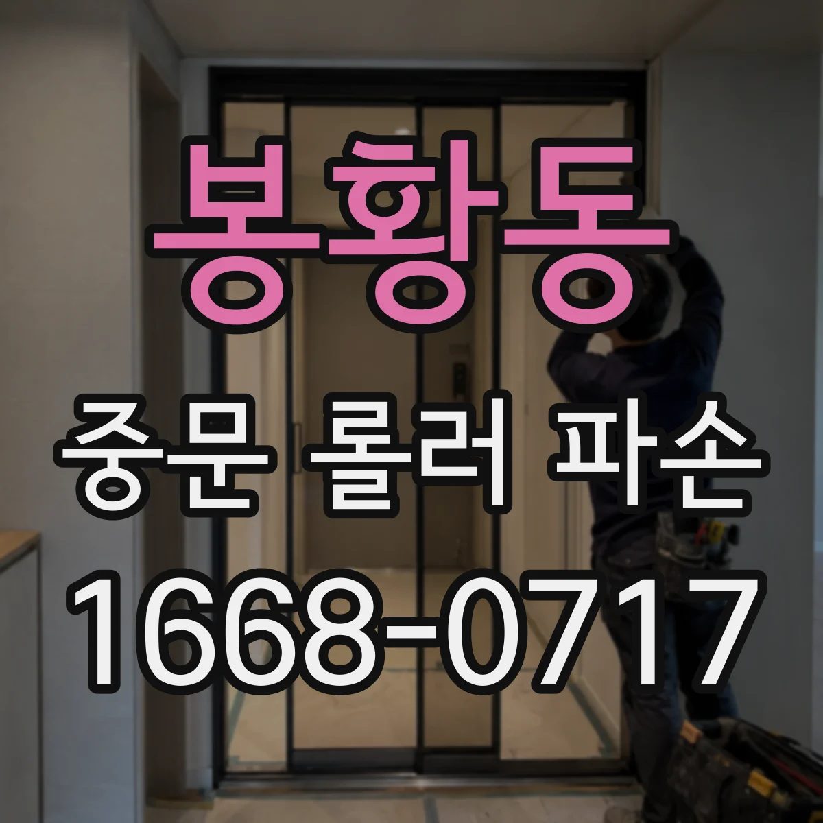 봉황동 중문 롤러 파손