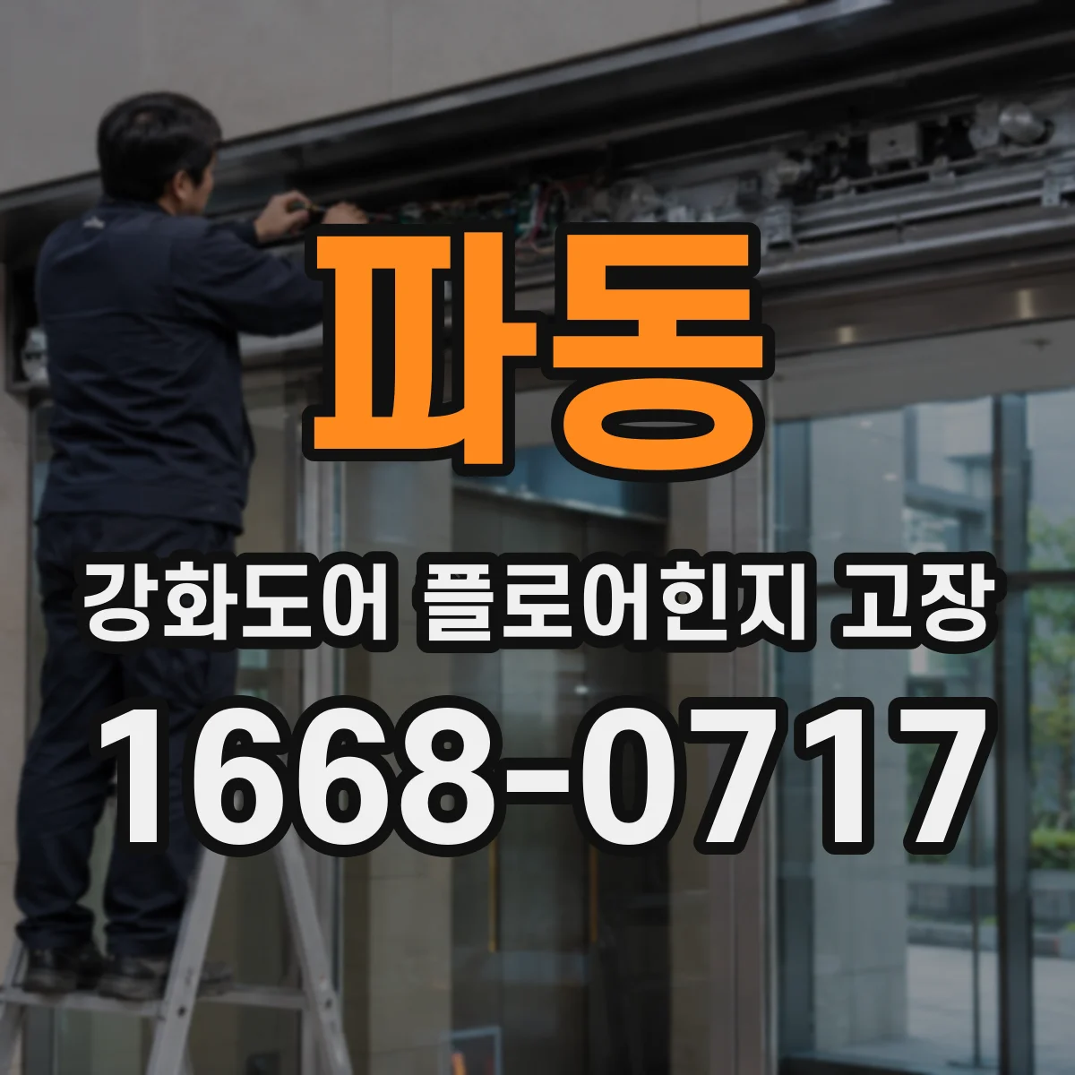 파동 강화도어 플로어힌지 고장