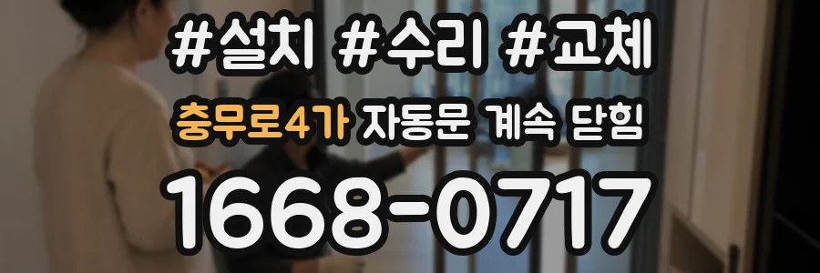 충무로4가 자동문 계속 닫힘