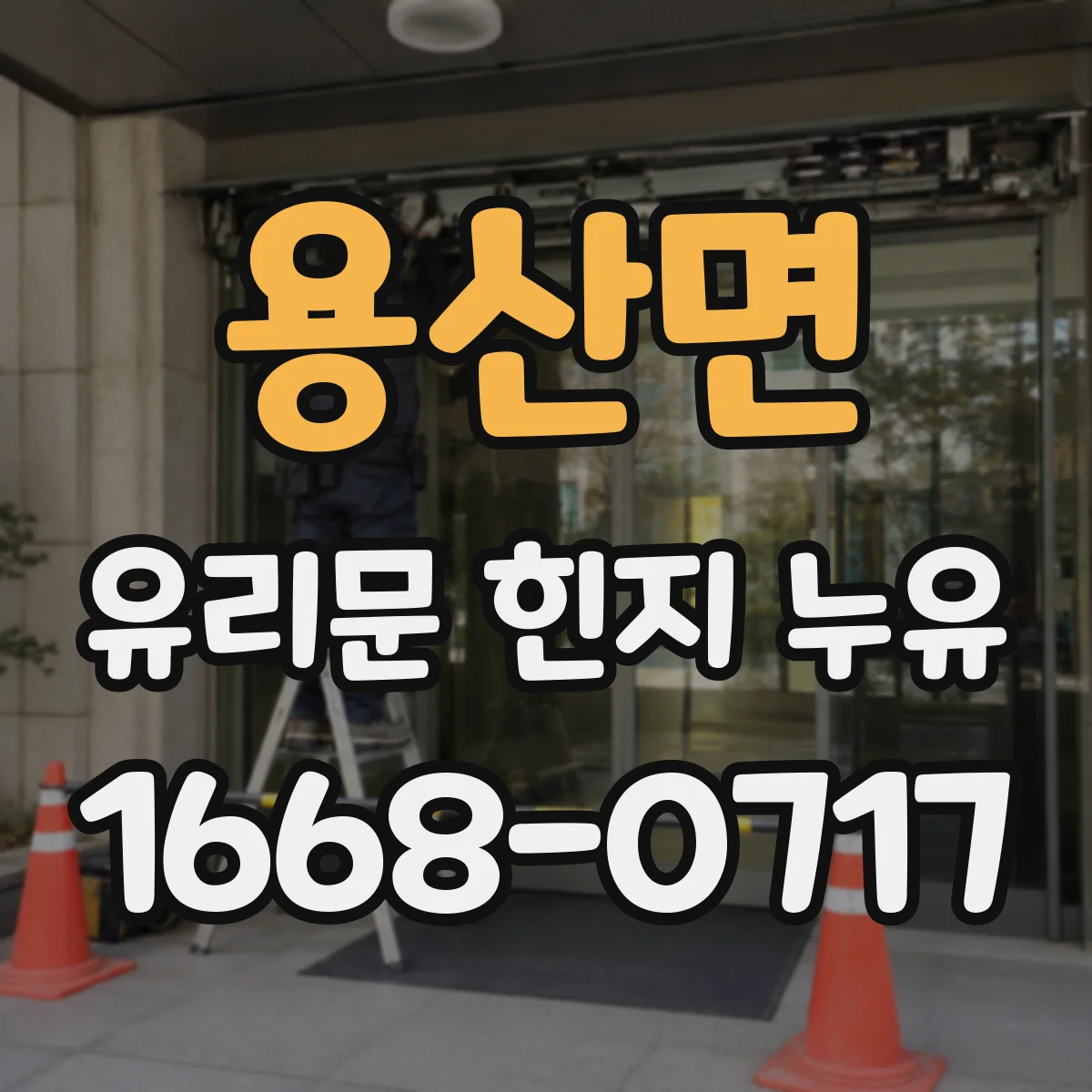 용산면 유리문 힌지 누유