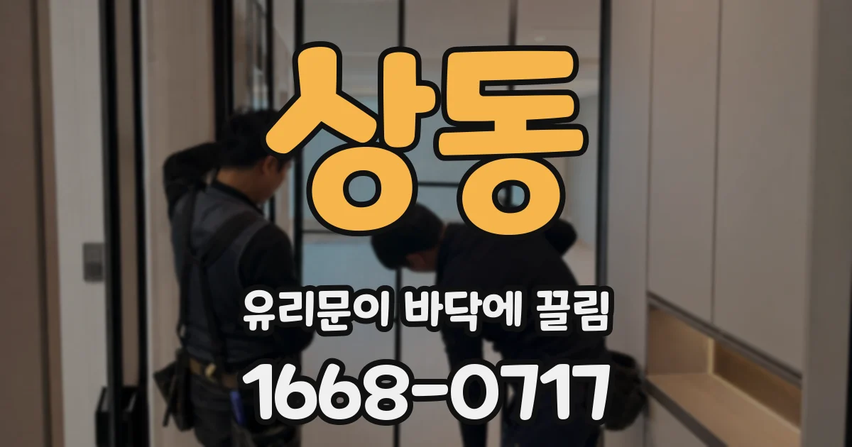 상동 유리문이 바닥에 끌림