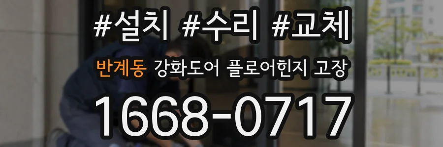 반계동 강화도어 플로어힌지 고장