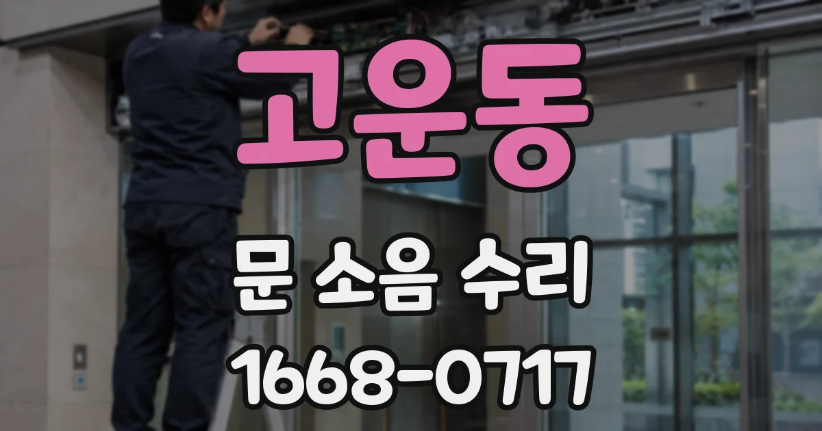 고운동 문 소음 수리