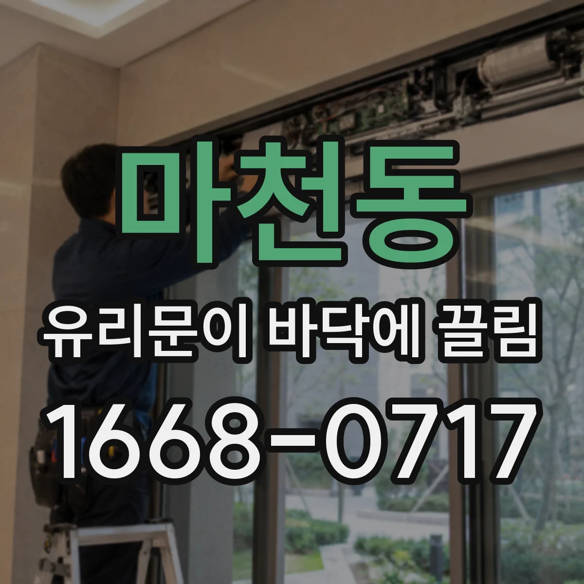 마천동 유리문이 바닥에 끌림