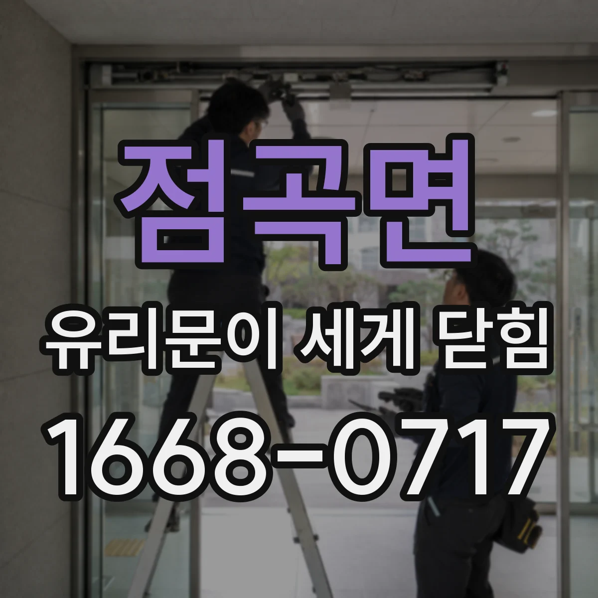 점곡면 유리문이 세게 닫힘