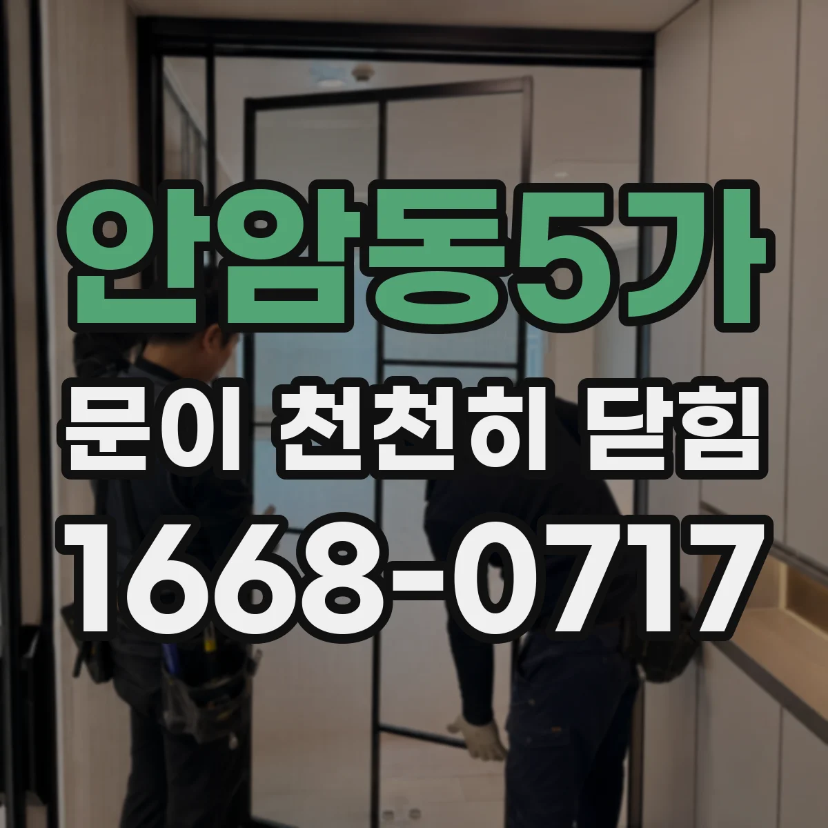 안암동5가 문이 천천히 닫힘