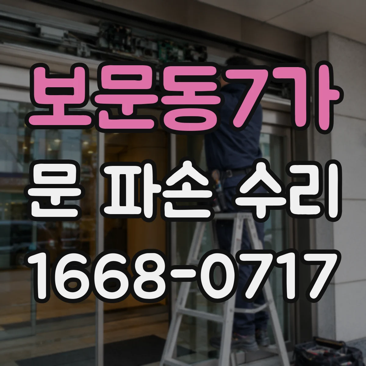 보문동7가 문 파손 수리