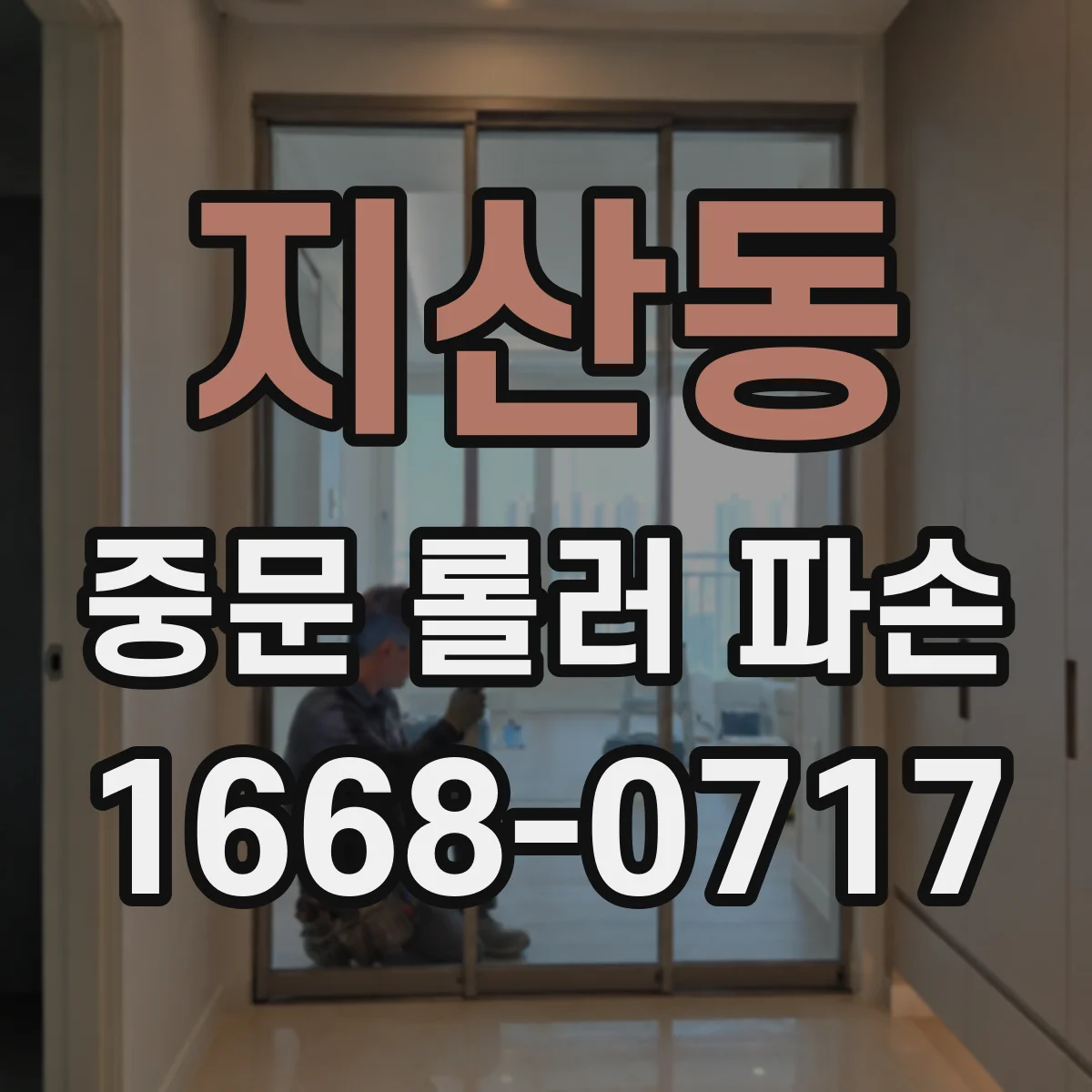 지산동 중문 롤러 파손