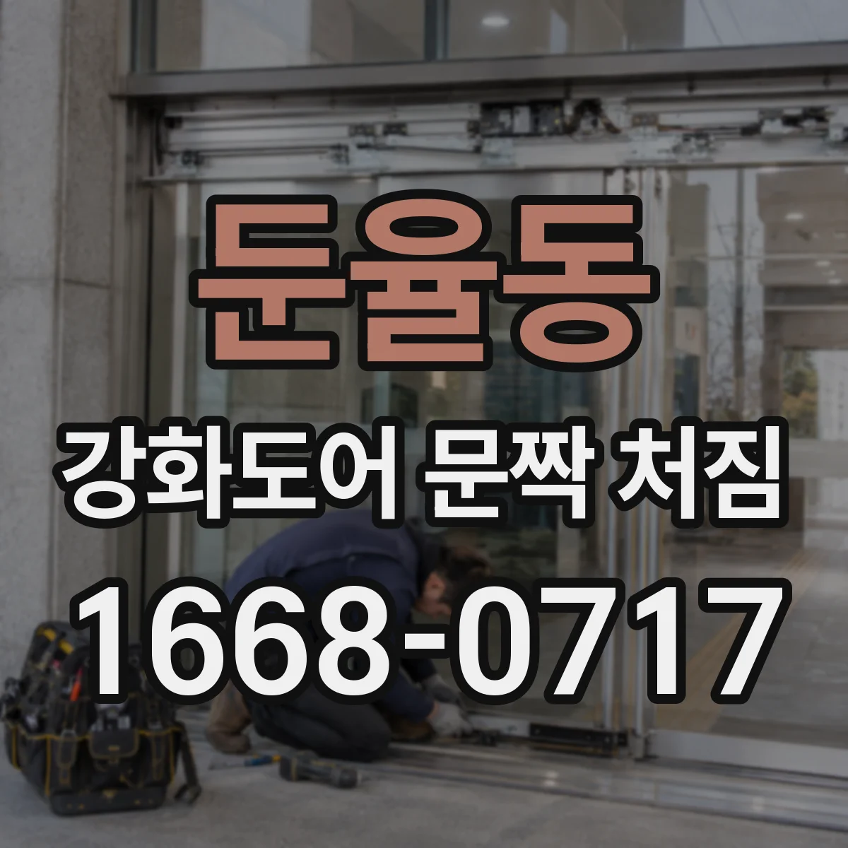 둔율동 강화도어 문짝 처짐