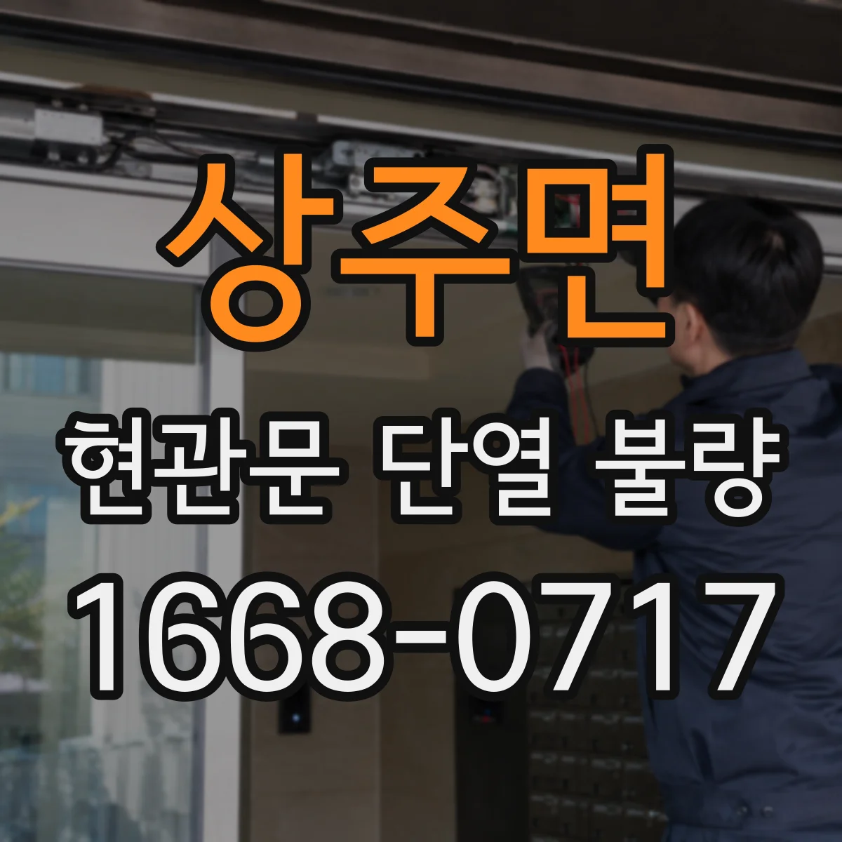 상주면 현관문 단열 불량
