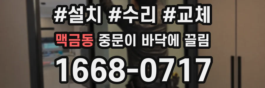 맥금동 중문이 바닥에 끌림