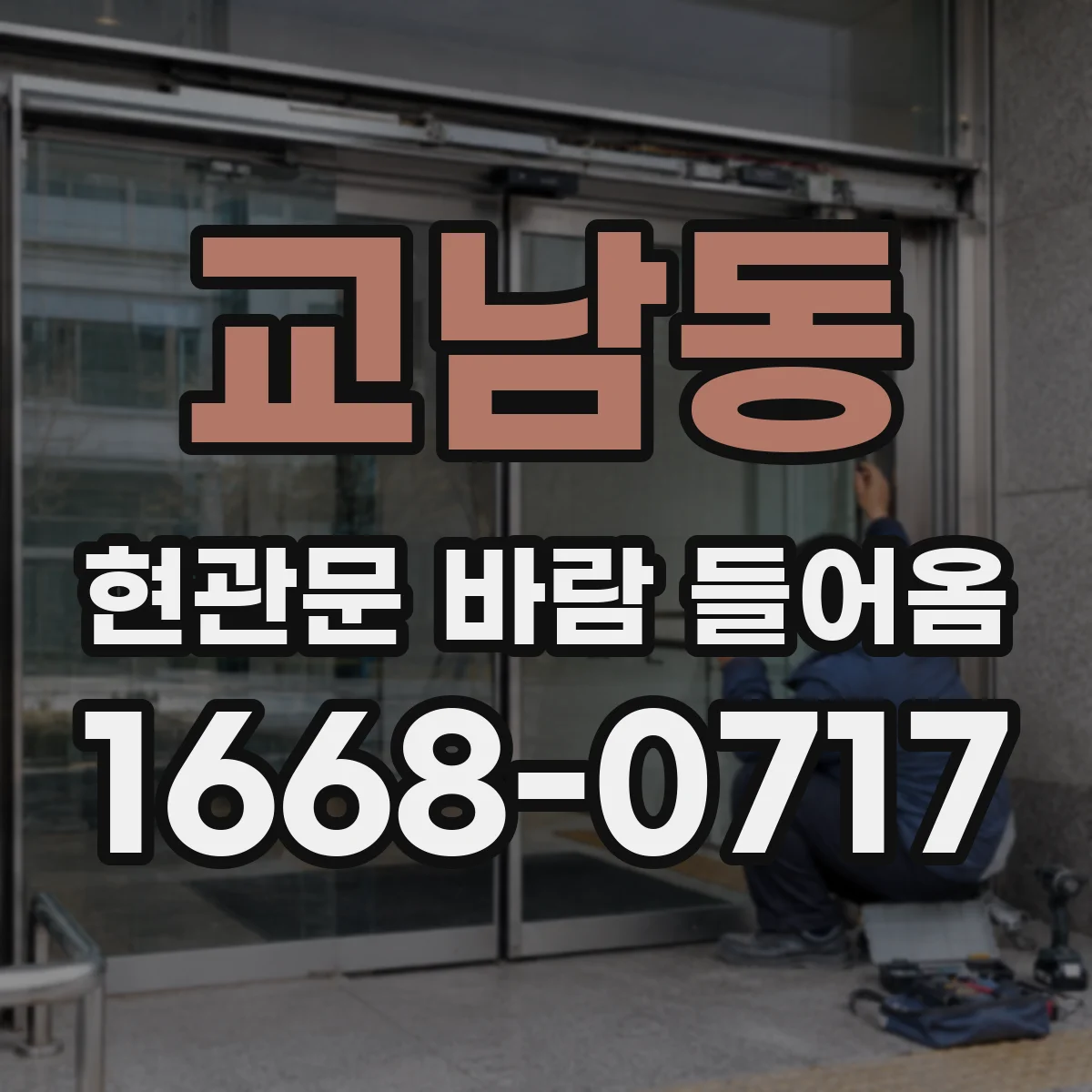교남동 현관문 바람 들어옴