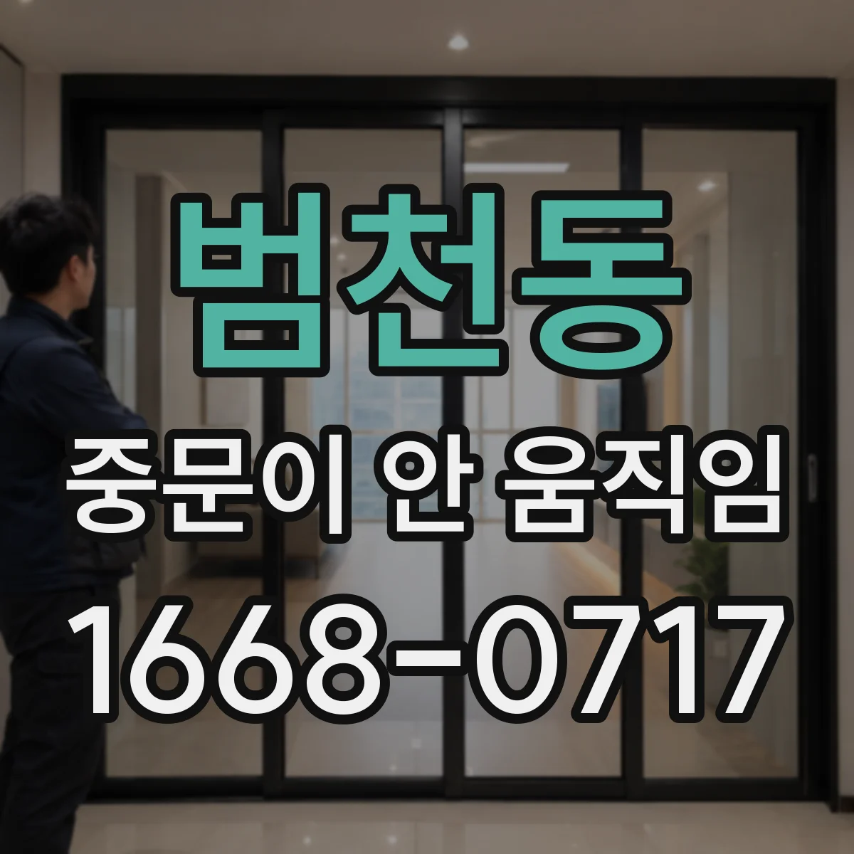 범천동 중문이 안 움직임
