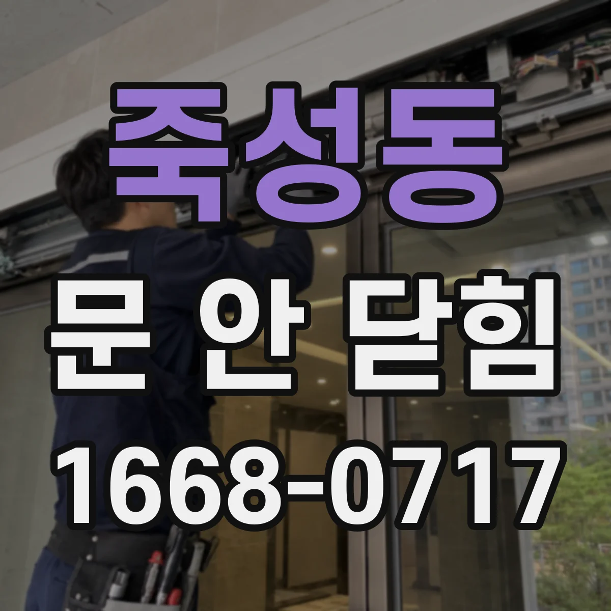 죽성동 문 안 닫힘