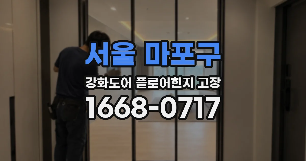 서울 마포구 강화도어 플로어힌지 고장