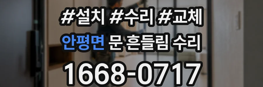 안평면 문 흔들림 수리