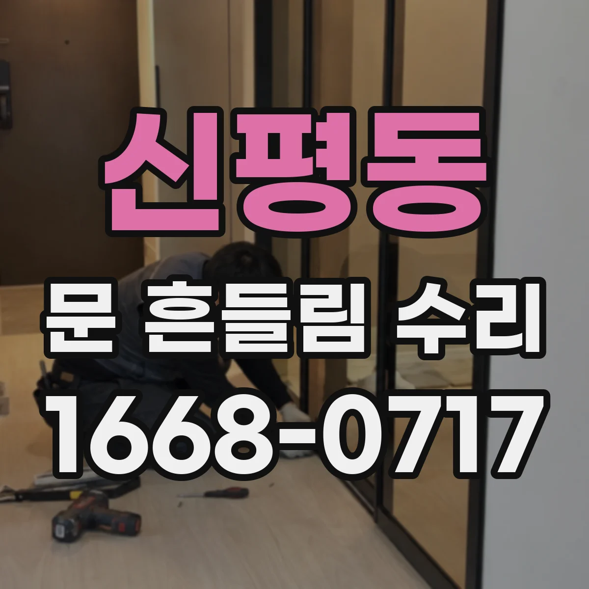 신평동 문 흔들림 수리