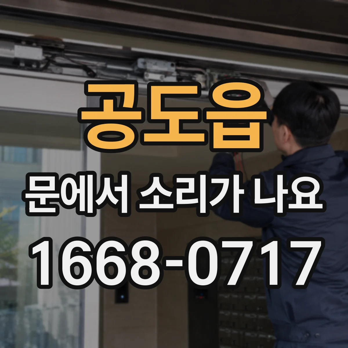 공도읍 문에서 소리가 나요