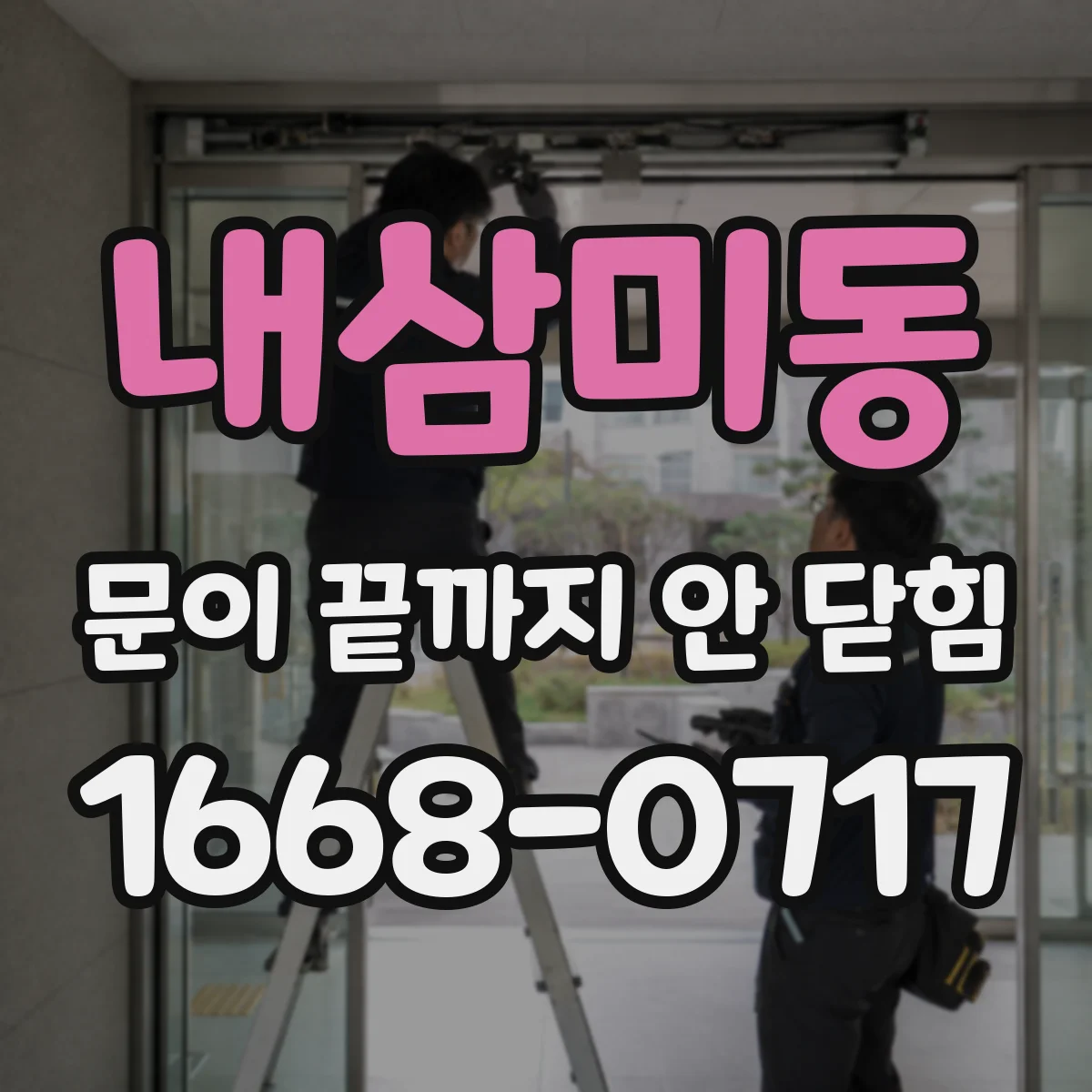 내삼미동 문이 끝까지 안 닫힘