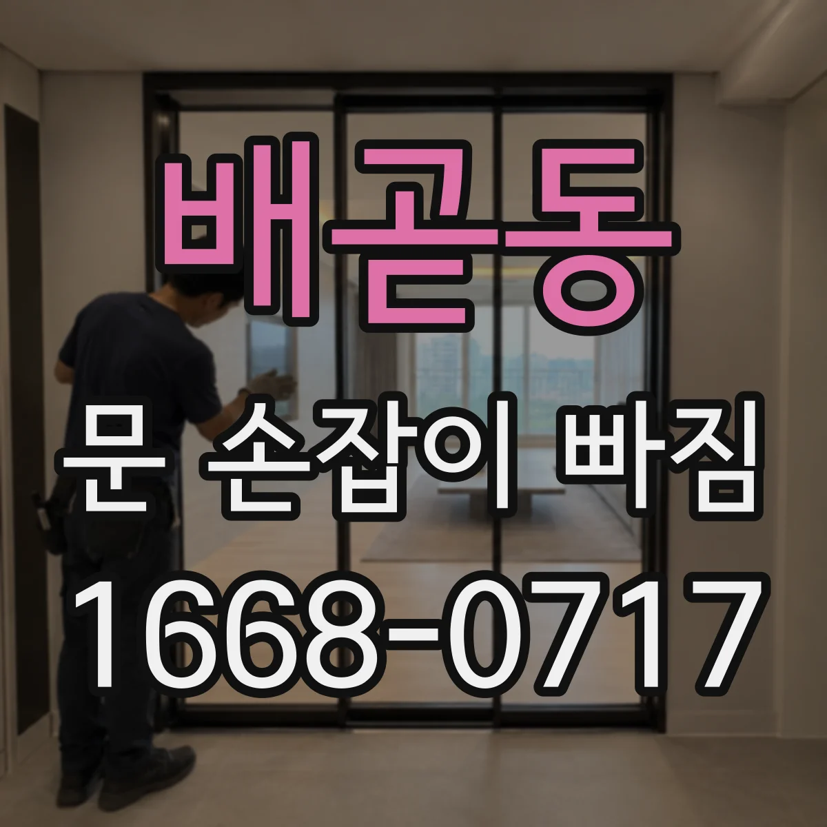 배곧동 문 손잡이 빠짐