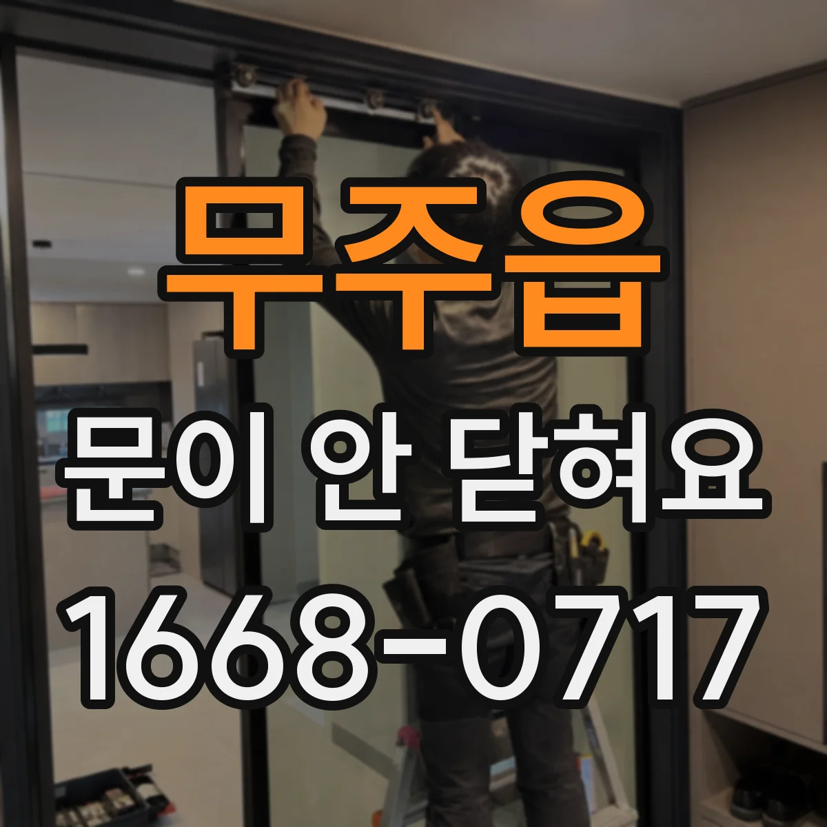 무주읍 문이 안 닫혀요
