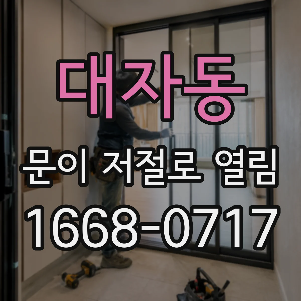 대자동 문이 저절로 열림