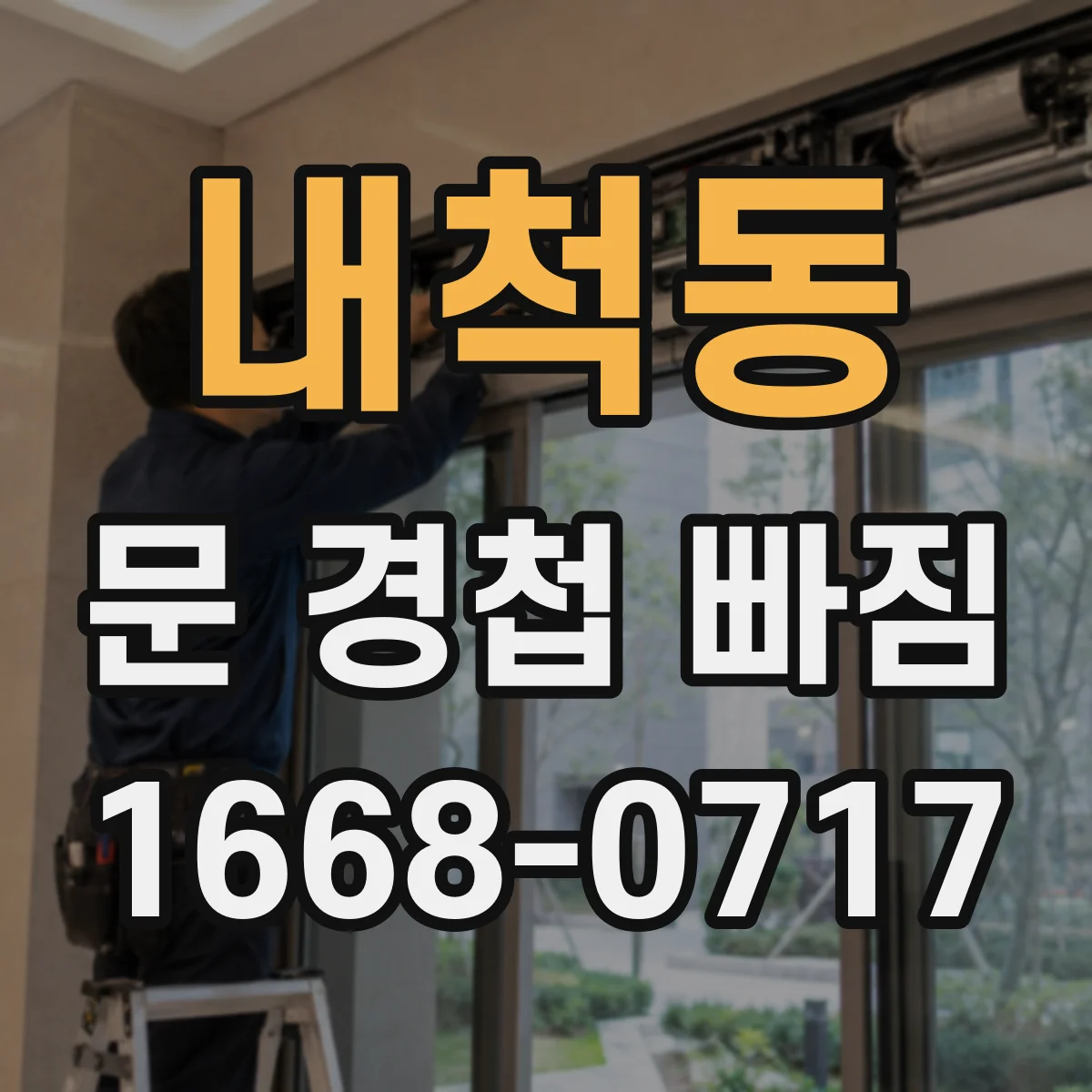 내척동 문 경첩 빠짐