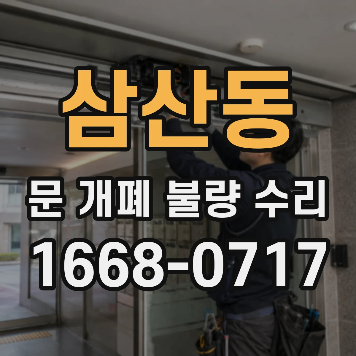 삼산동 문 개폐 불량 수리