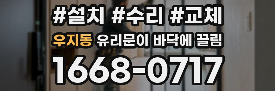 우지동 유리문이 바닥에 끌림