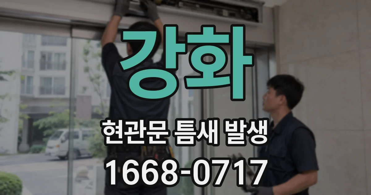 강화 현관문 틈새 발생