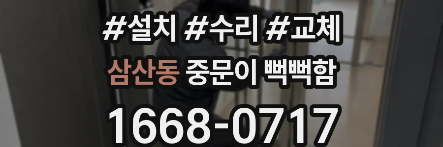 삼산동 중문이 뻑뻑함