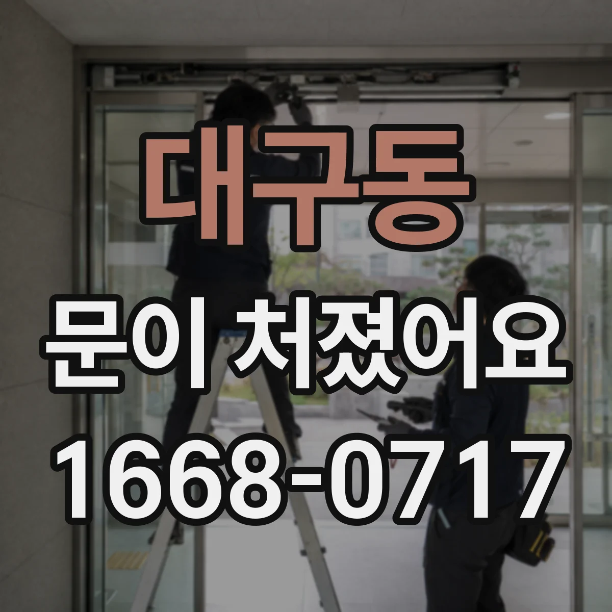 대구동 문이 처졌어요