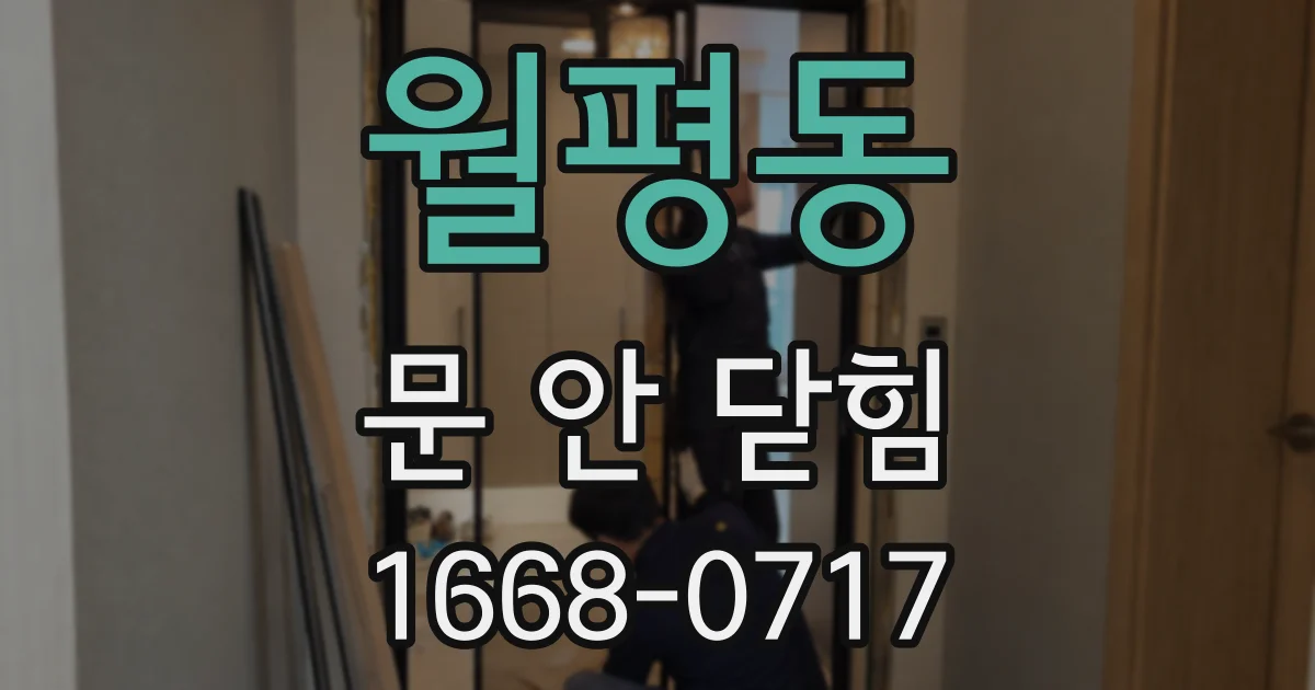 월평동 문 안 닫힘