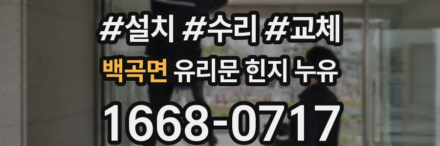 백곡면 유리문 힌지 누유