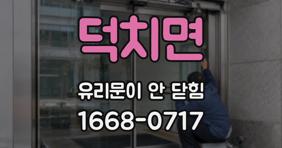 덕치면 유리문이 안 닫힘