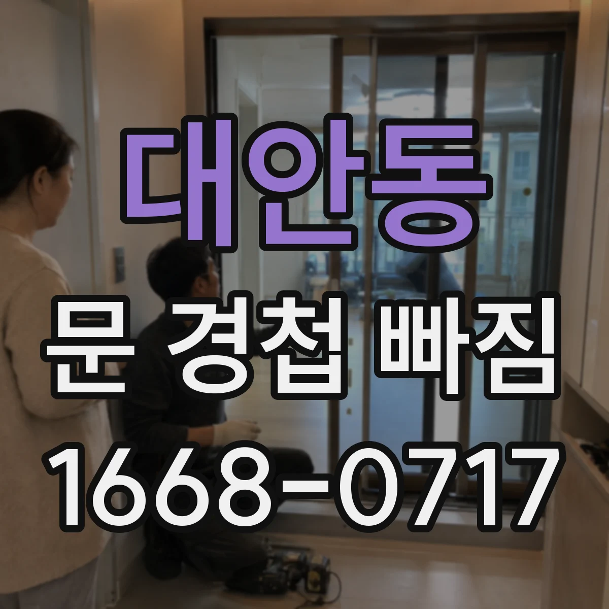 대안동 문 경첩 빠짐