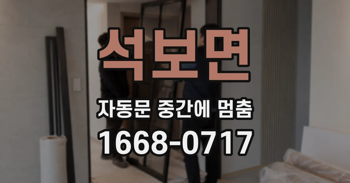 석보면 자동문 중간에 멈춤