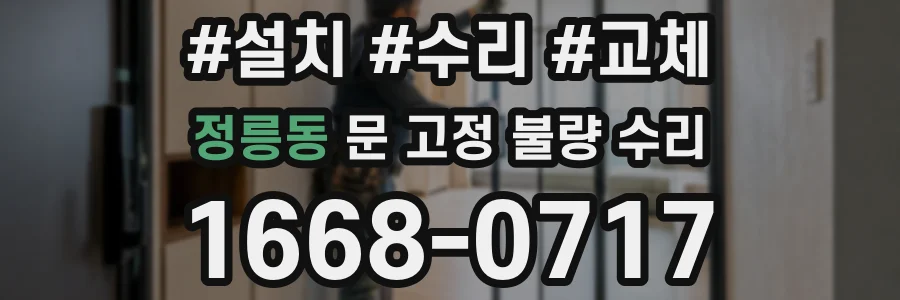 정릉동 문 고정 불량 수리